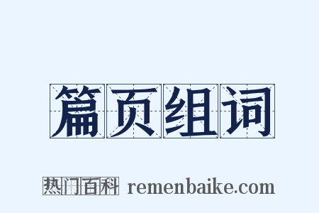篇页组词是什么意思的图片